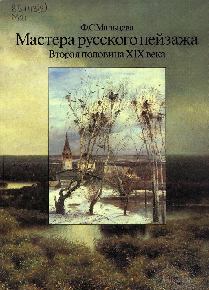 Мастера русского пейзажа