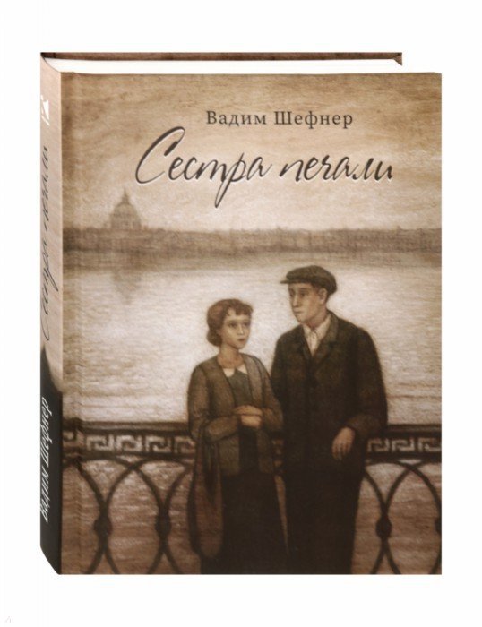 Сестра печали