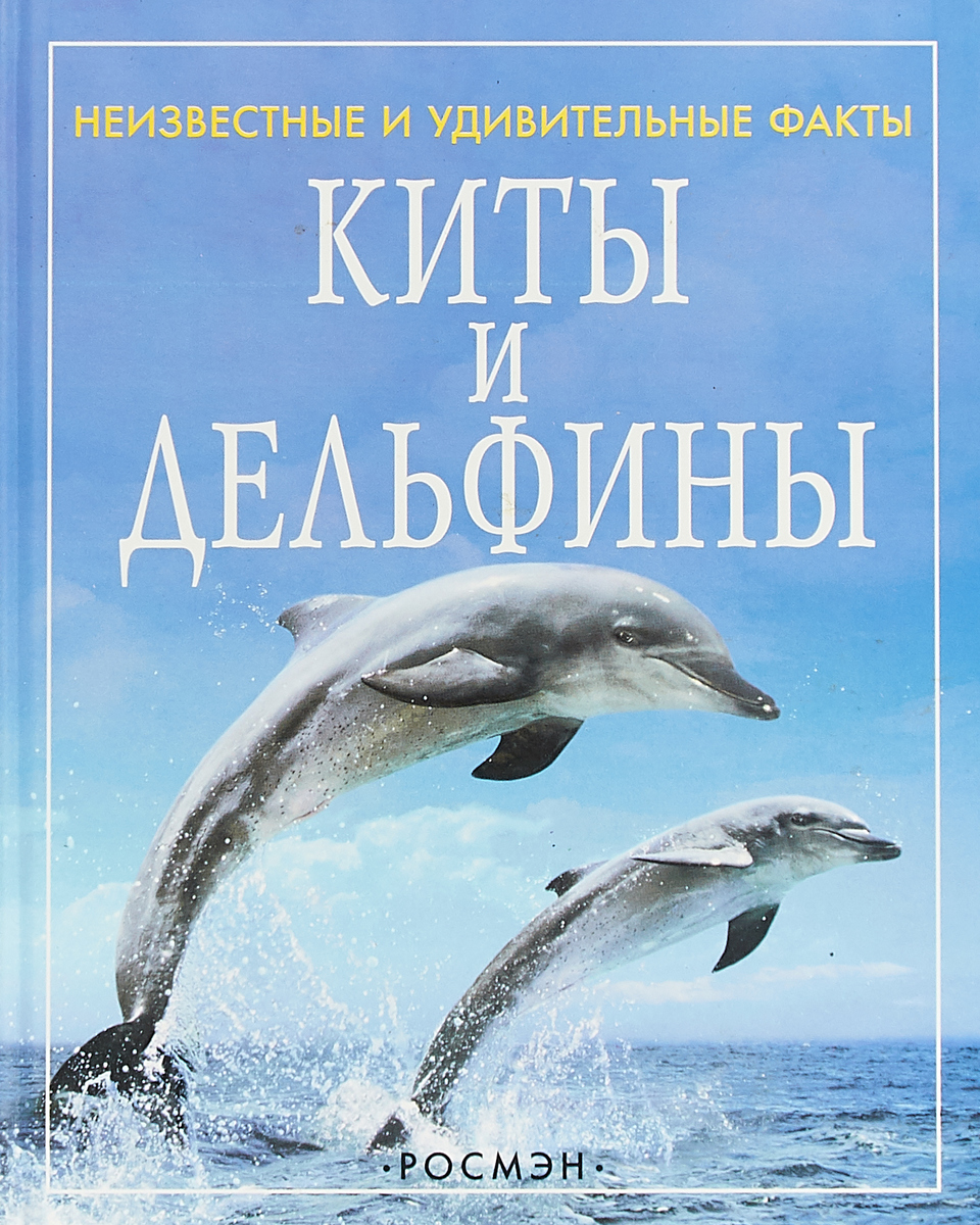 Киты и дельфины