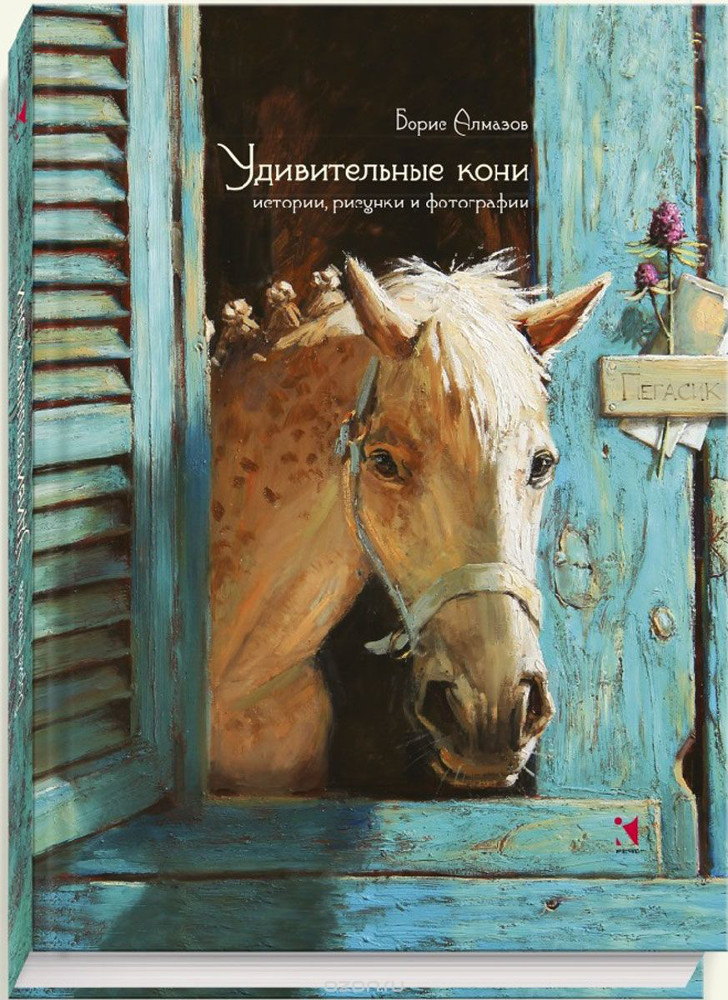 Удивительные кони 