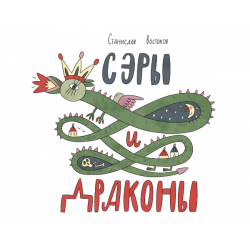 Сэры и драконы