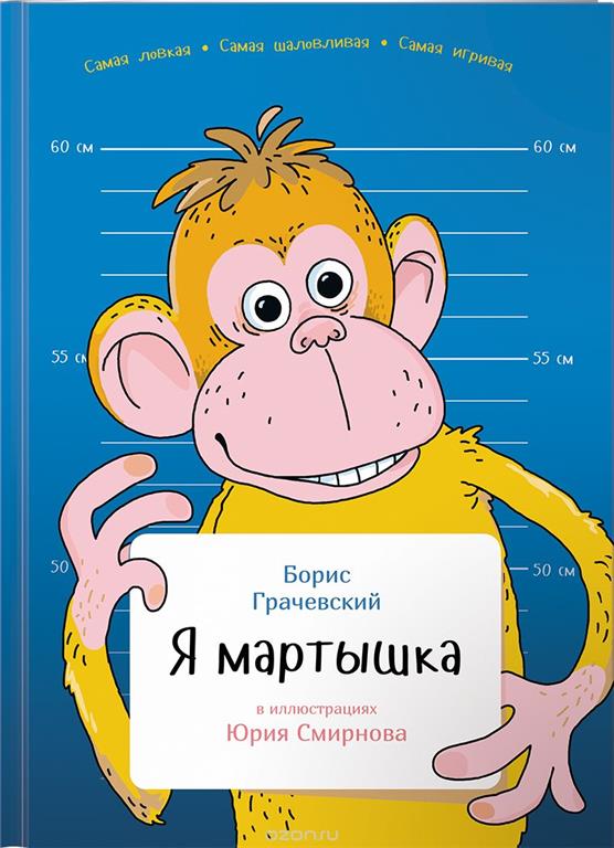 Я мартышка