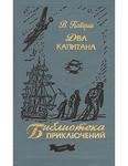 Два капитана