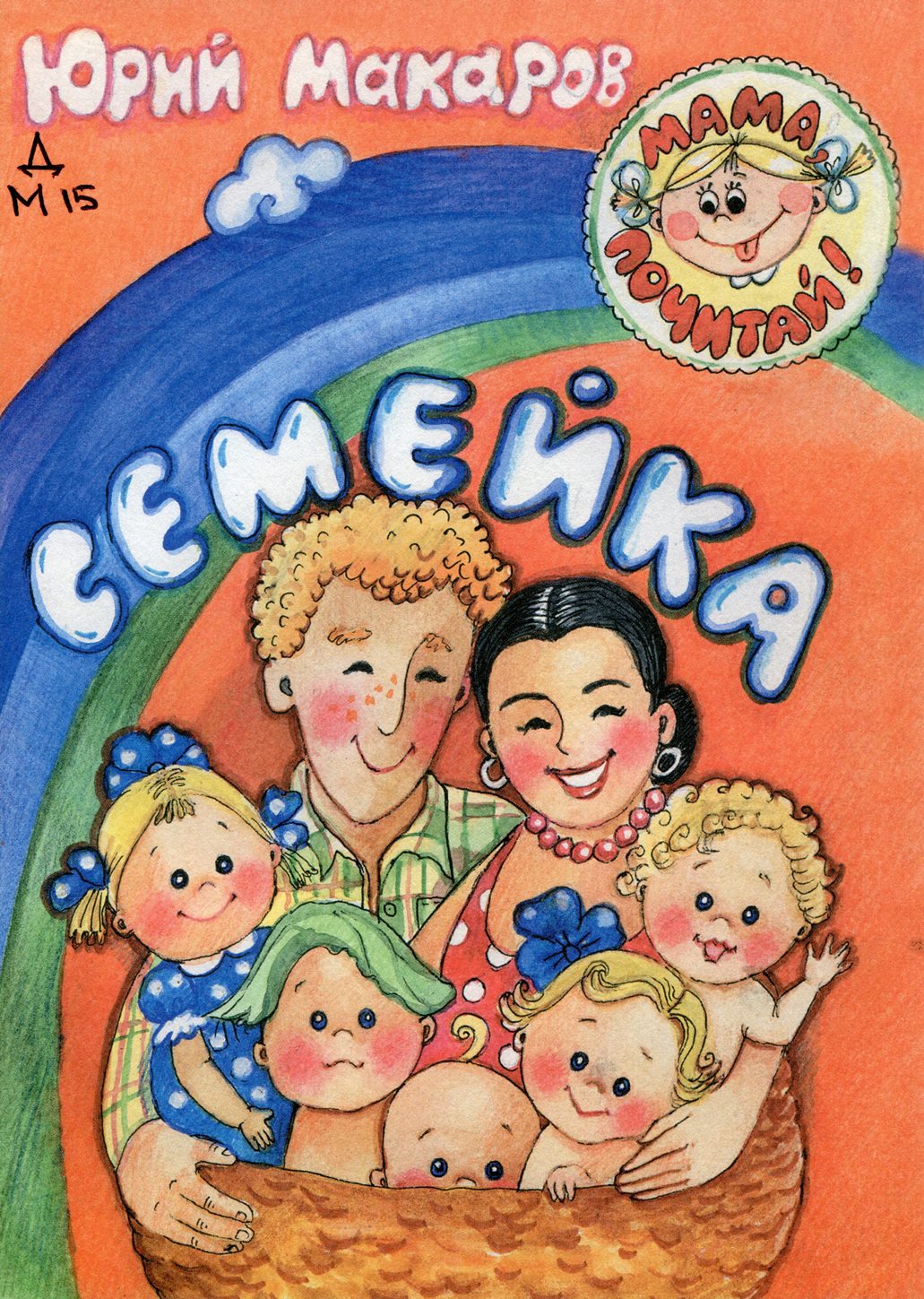 Семейка: стихи 