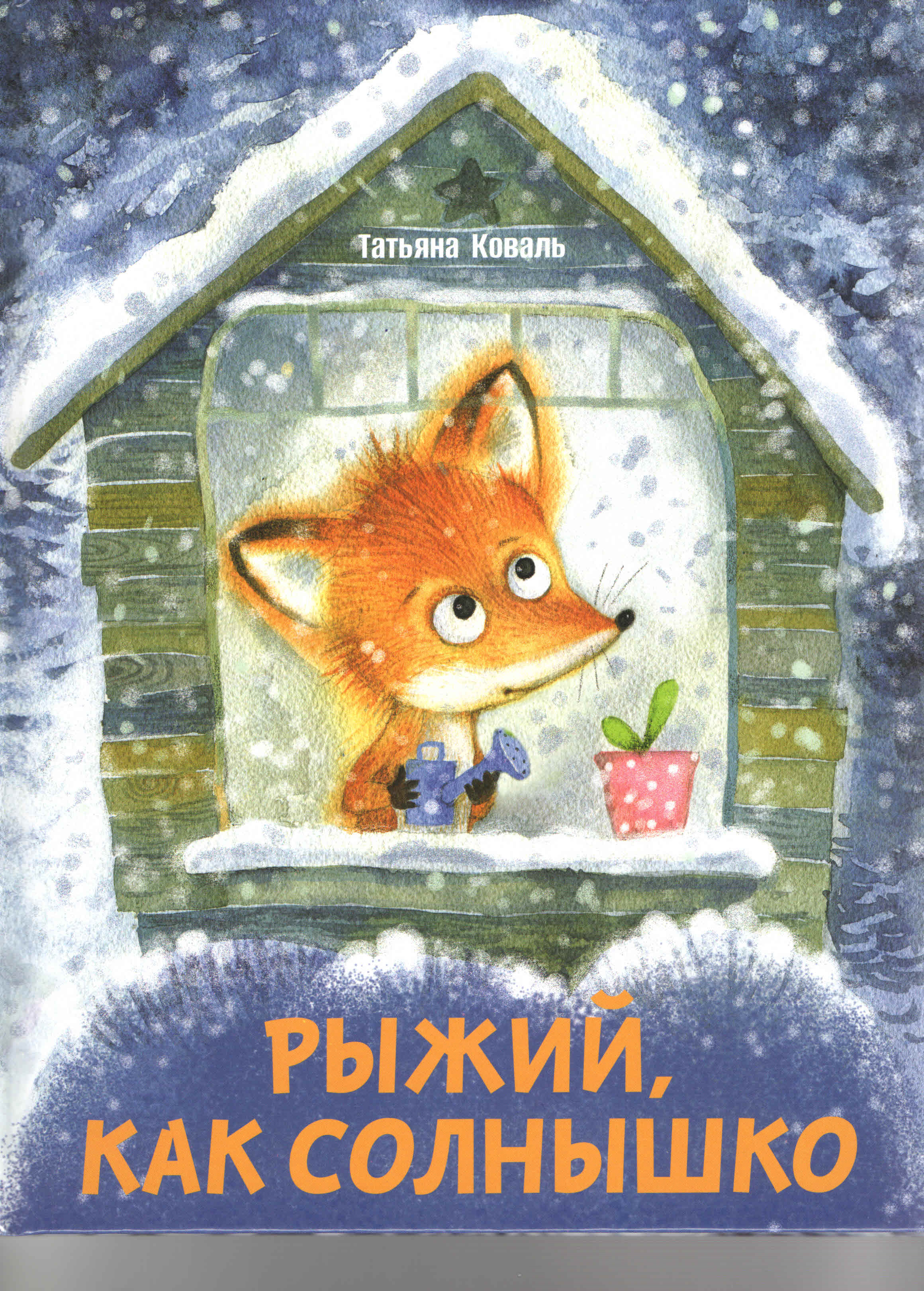 Рыжий, как солнышко