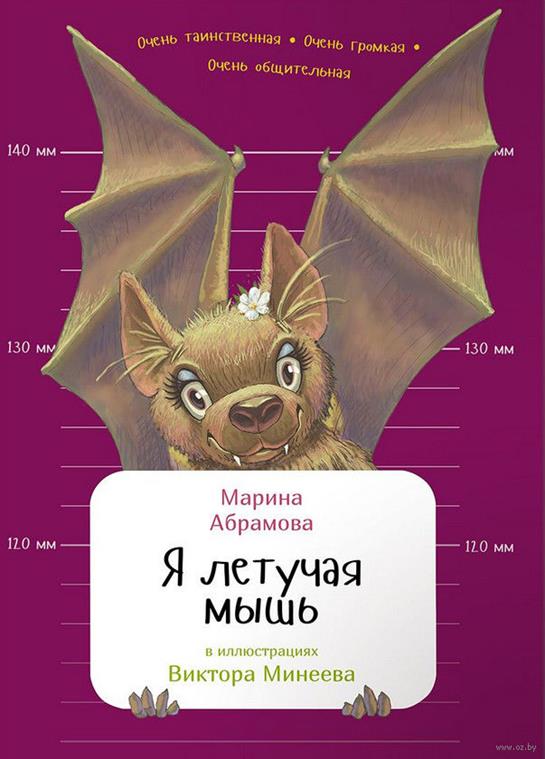 Я летучая мышь