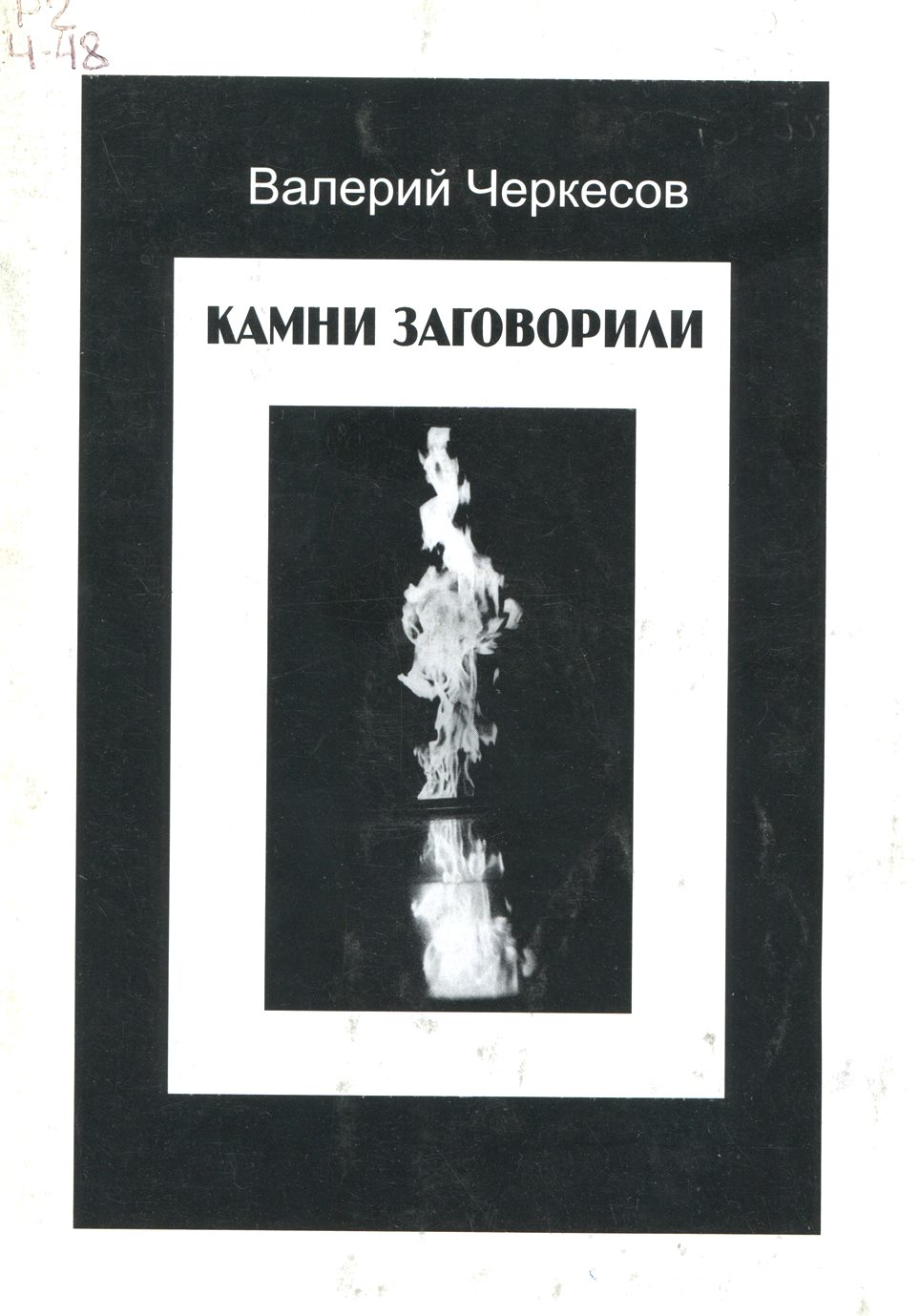 Камни заговорили: поэтич. репортаж