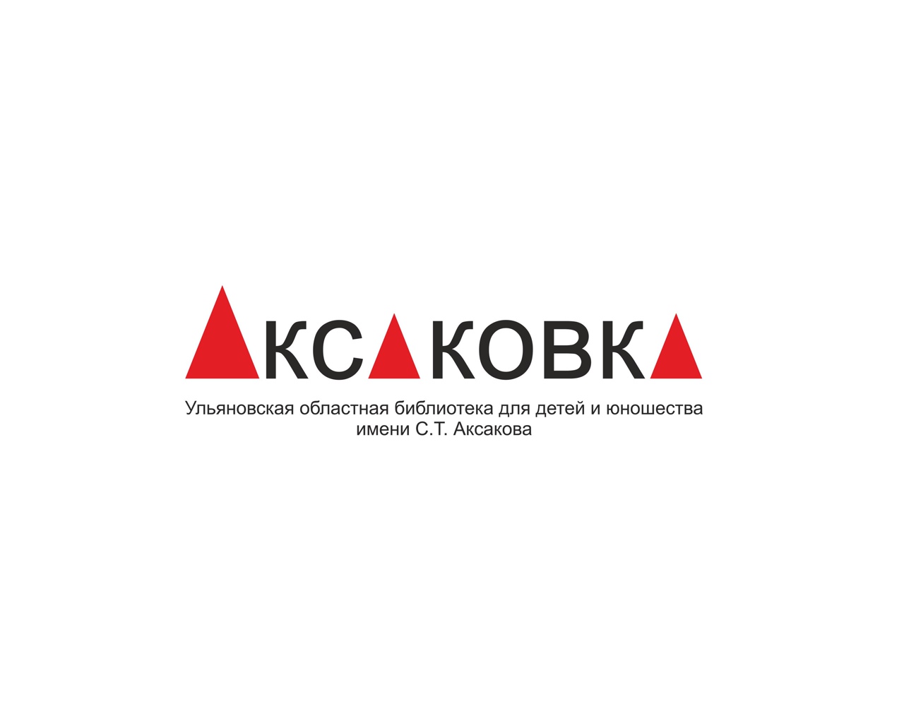 Ульяновская областная библиотека для детей и юношества им. С. Т. Аксакова