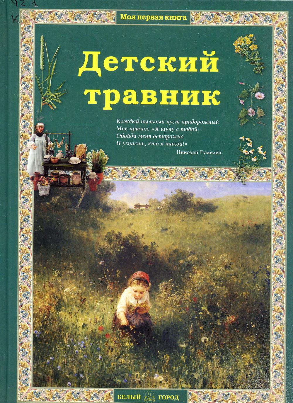 Детский травник