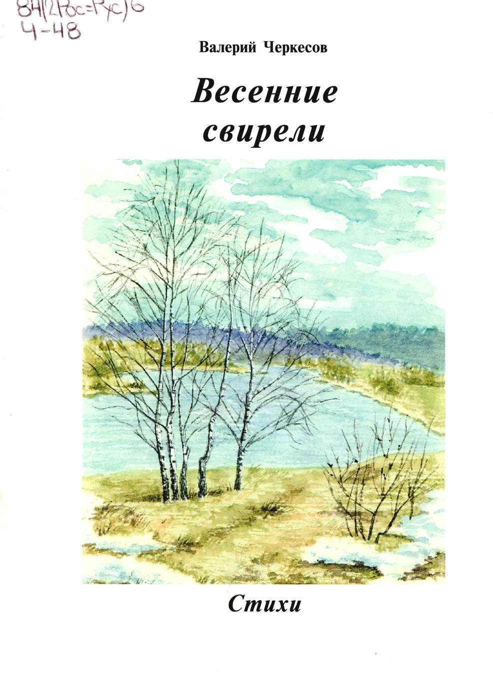 Весенние свирели : стихи.