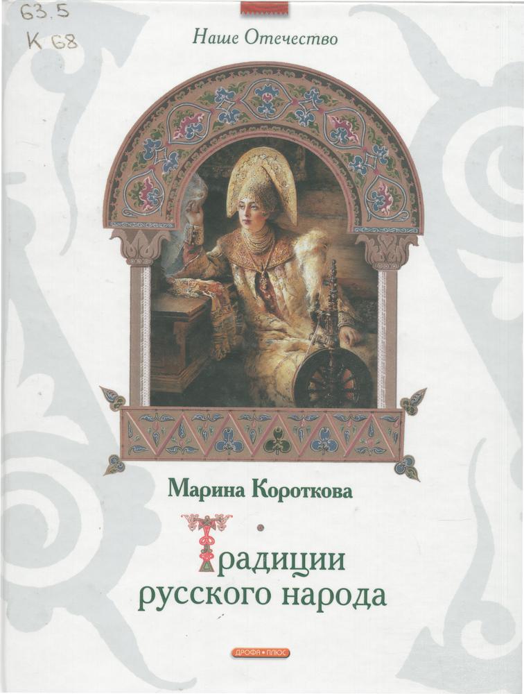 Традиции русского народа
