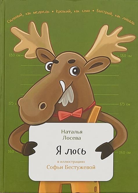 Я лось