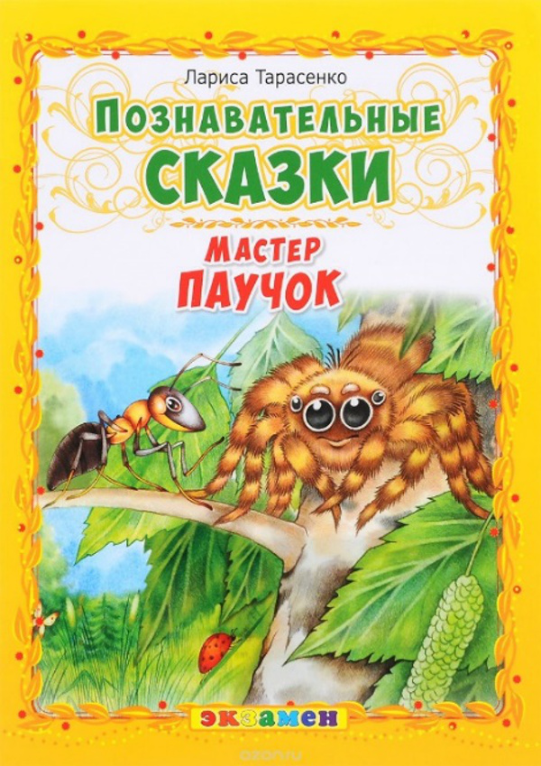Мастер паучок