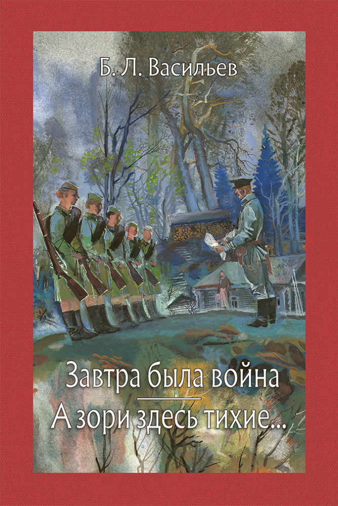 Завтра была война