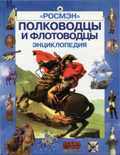 Полководцы и флотоводцы: Энциклопедия