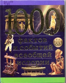 1000 фактов и событий всеобщей истории