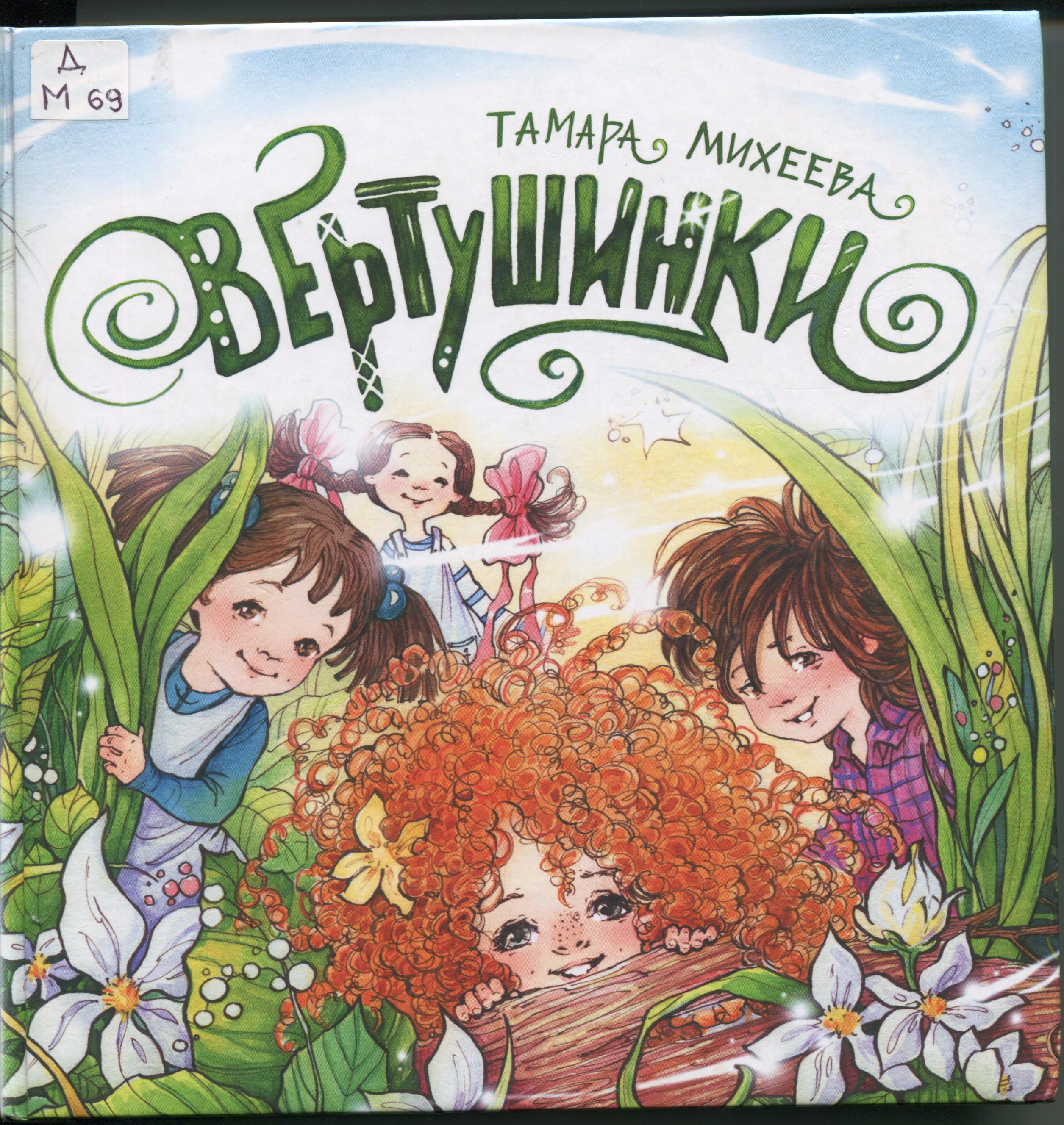 Михеева Т. В. Вертушинки