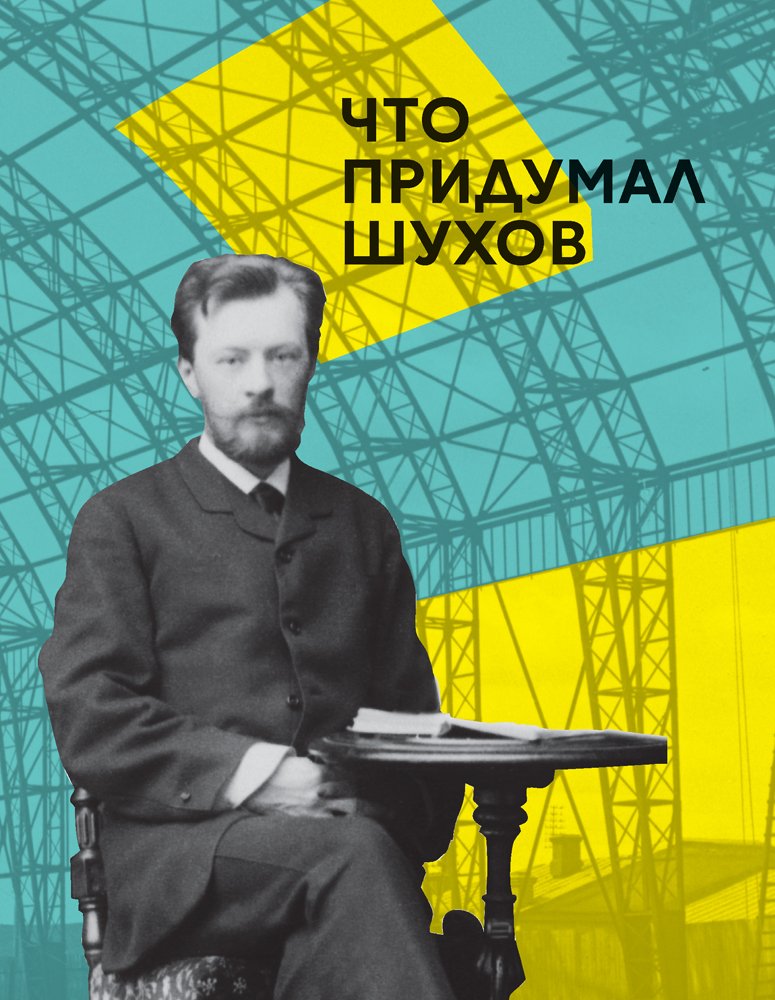 Что придумал Шухов