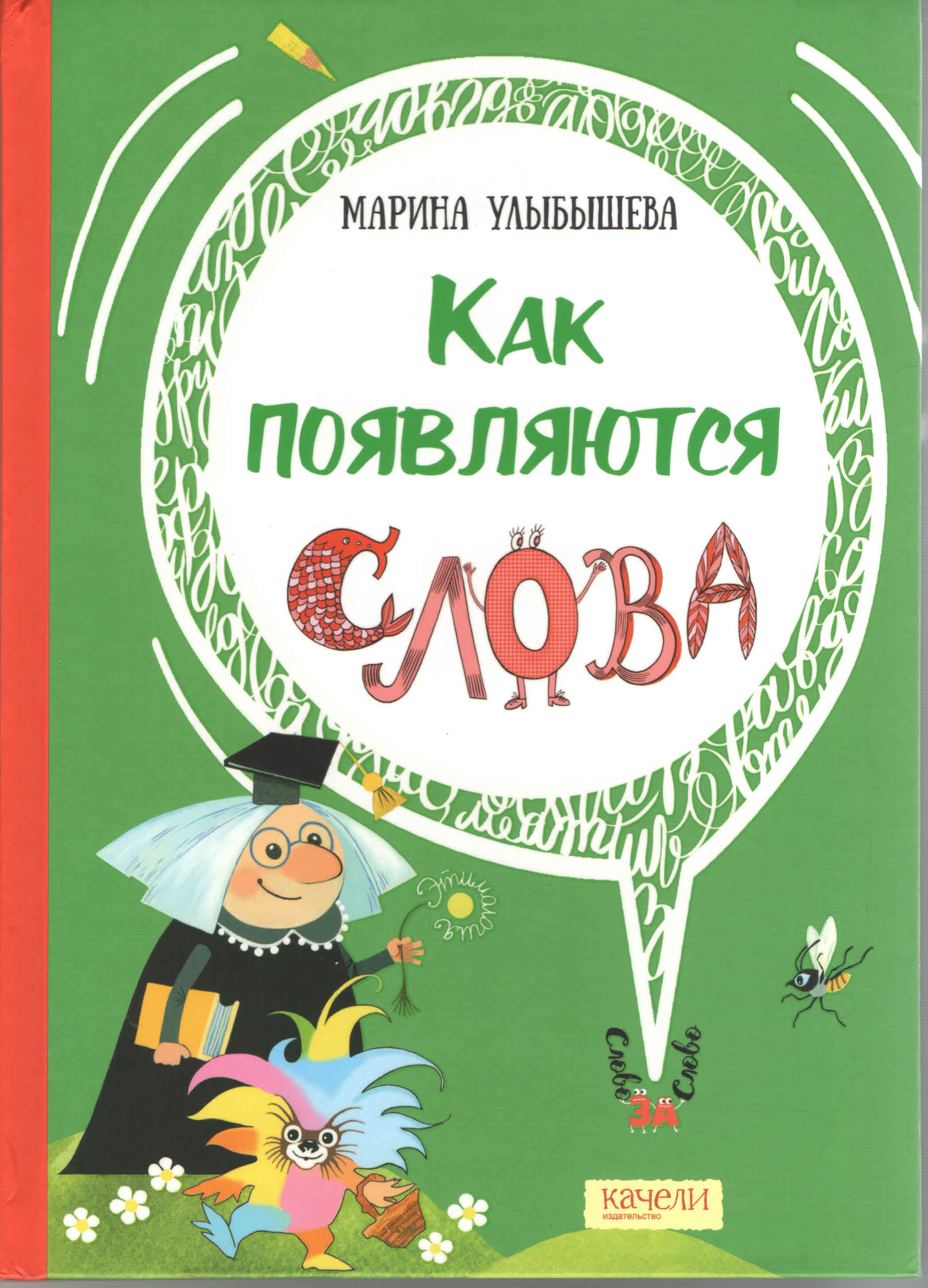 Как появляются слова