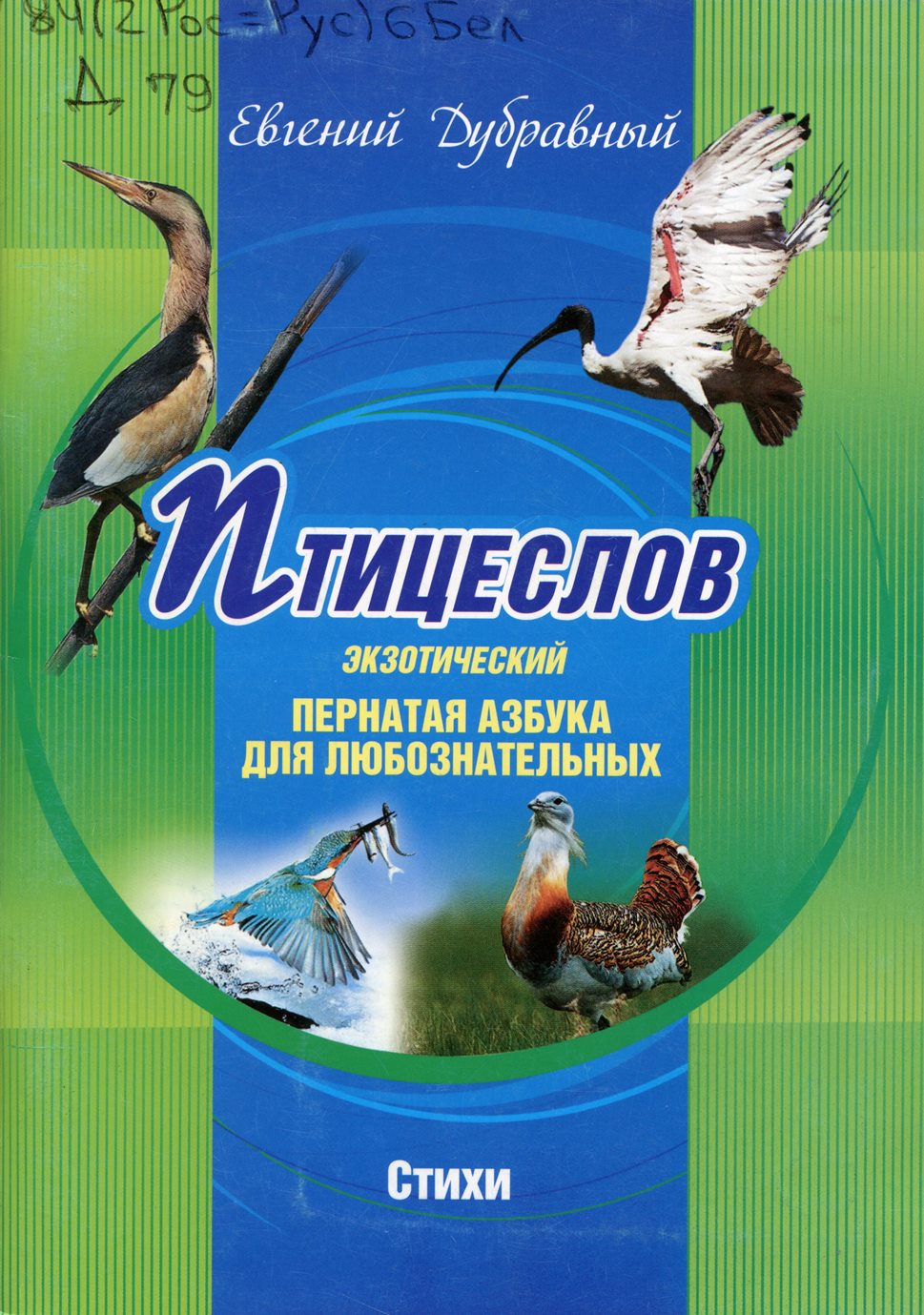 Птицеслов экзотический