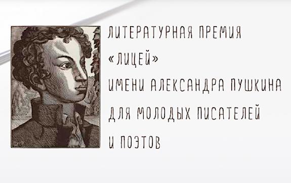 Премия «Лицей» продлила прием работ