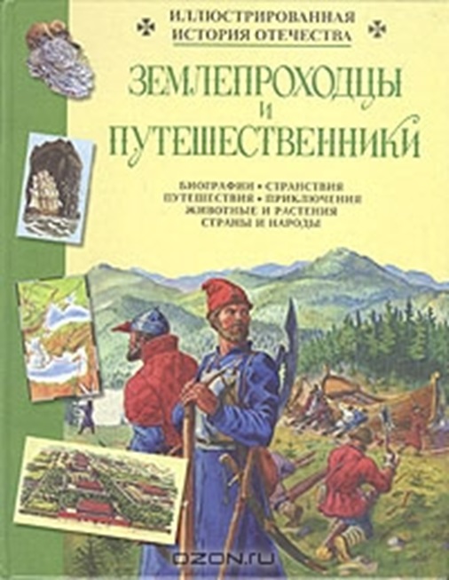 Землепроходцы и путешественники