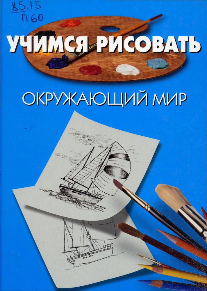 Учимся рисовать окружающий мир