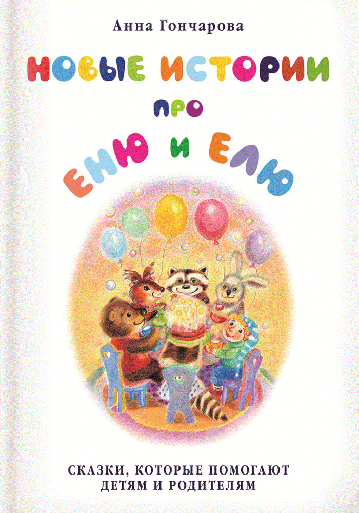 Новые истории про Еню и Елю