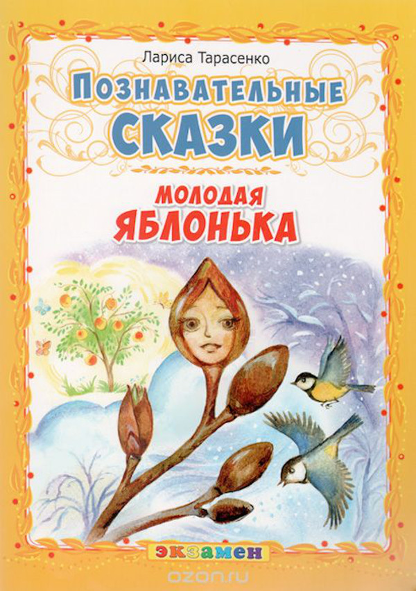 Молодая яблонька