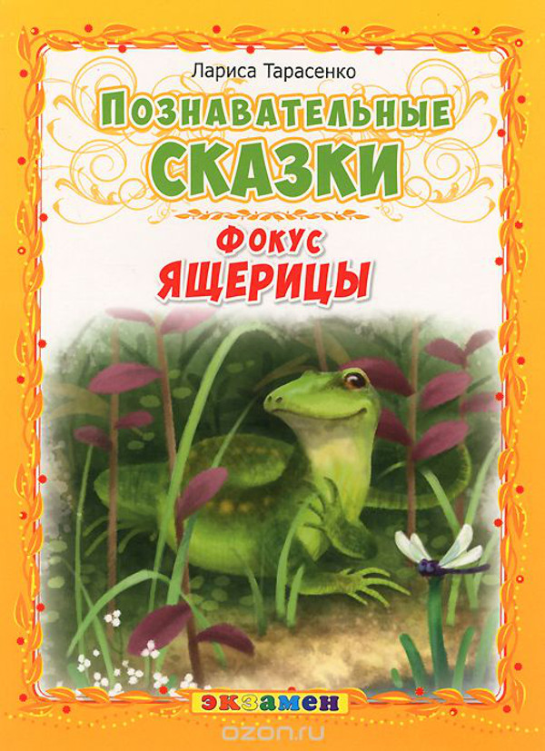 Фокус ящерицы