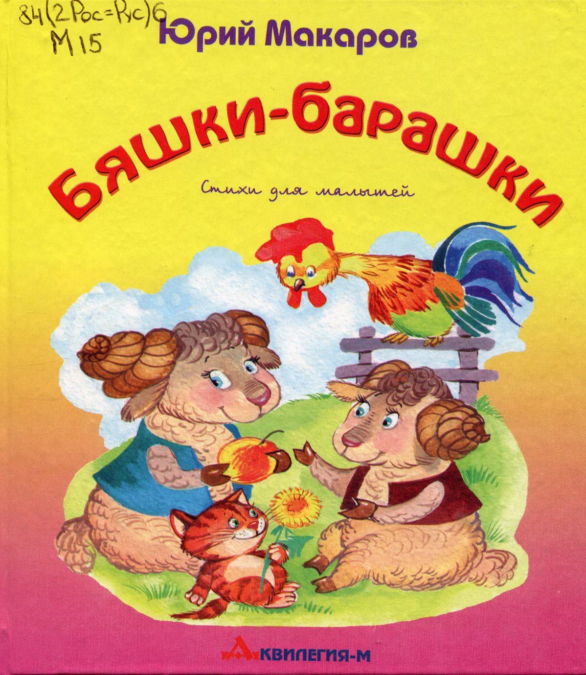 Бяшки - барашки: стихи 