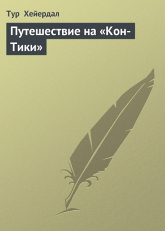 Экспедиция "Кон-Тики". "Ра"