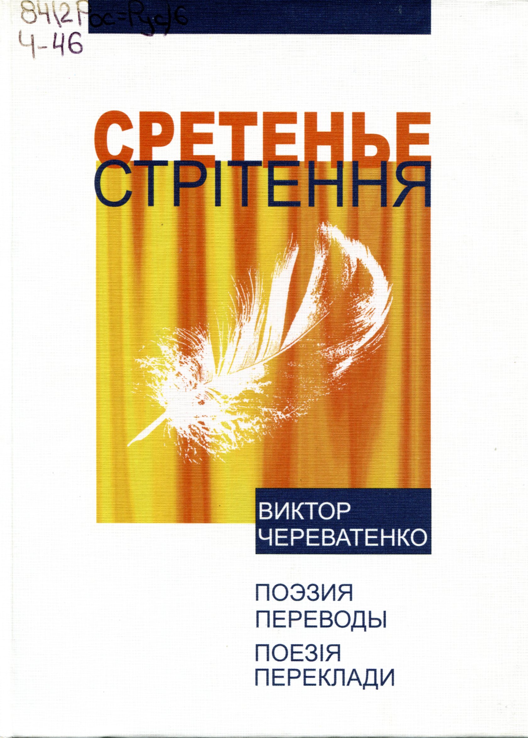 Сретенье : поэзия, переводы.