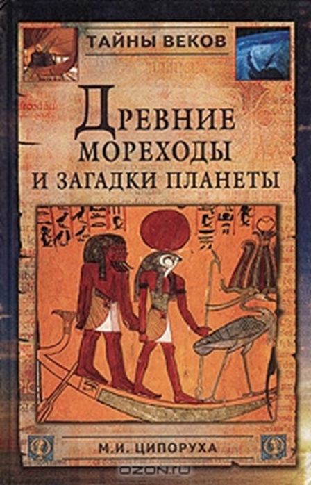 Древние мореходы и загадки планеты