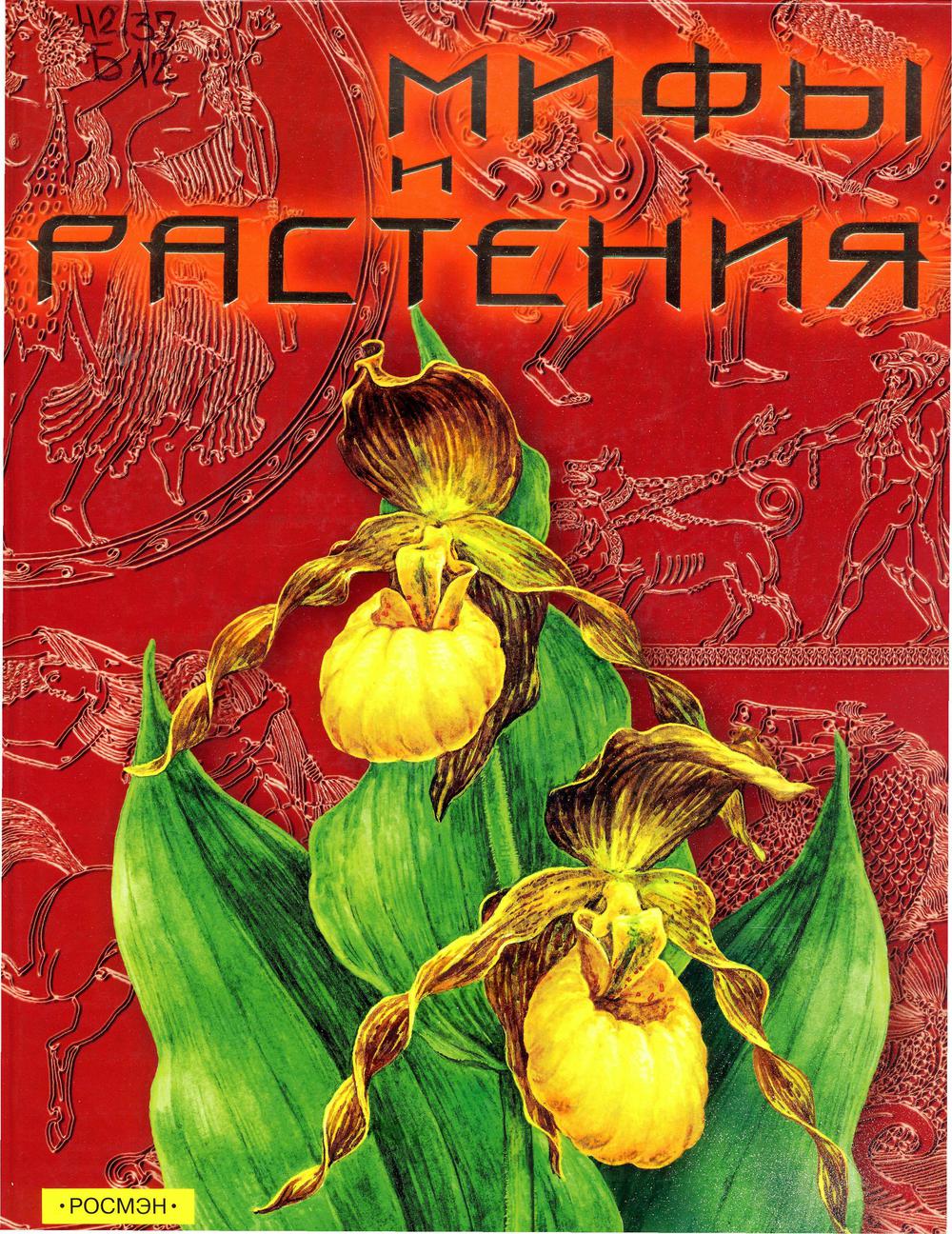 Мифы и растения