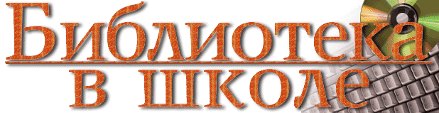 Библиотека в школе – архив номеров с 2001 года.