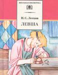 Левша