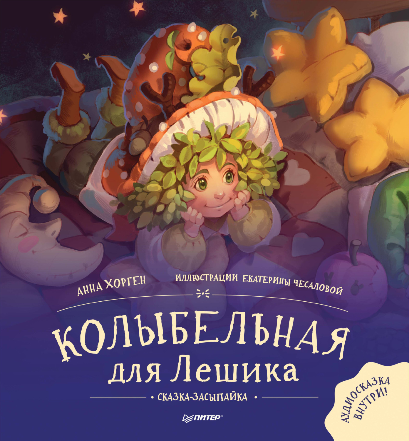 Колыбельная для Лешика. Сказка-засыпайка 