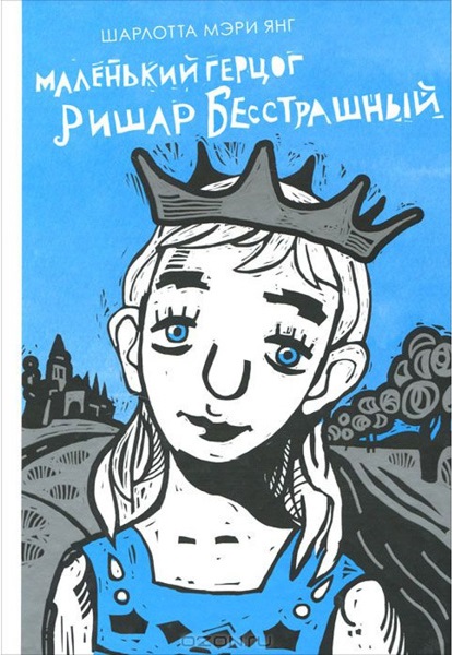 Маленький герцог Ришар Бесстрашный