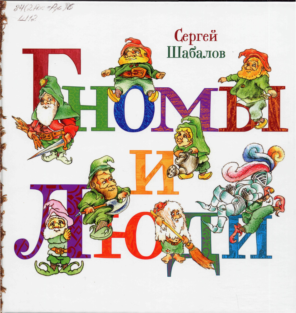 Гномы и люди