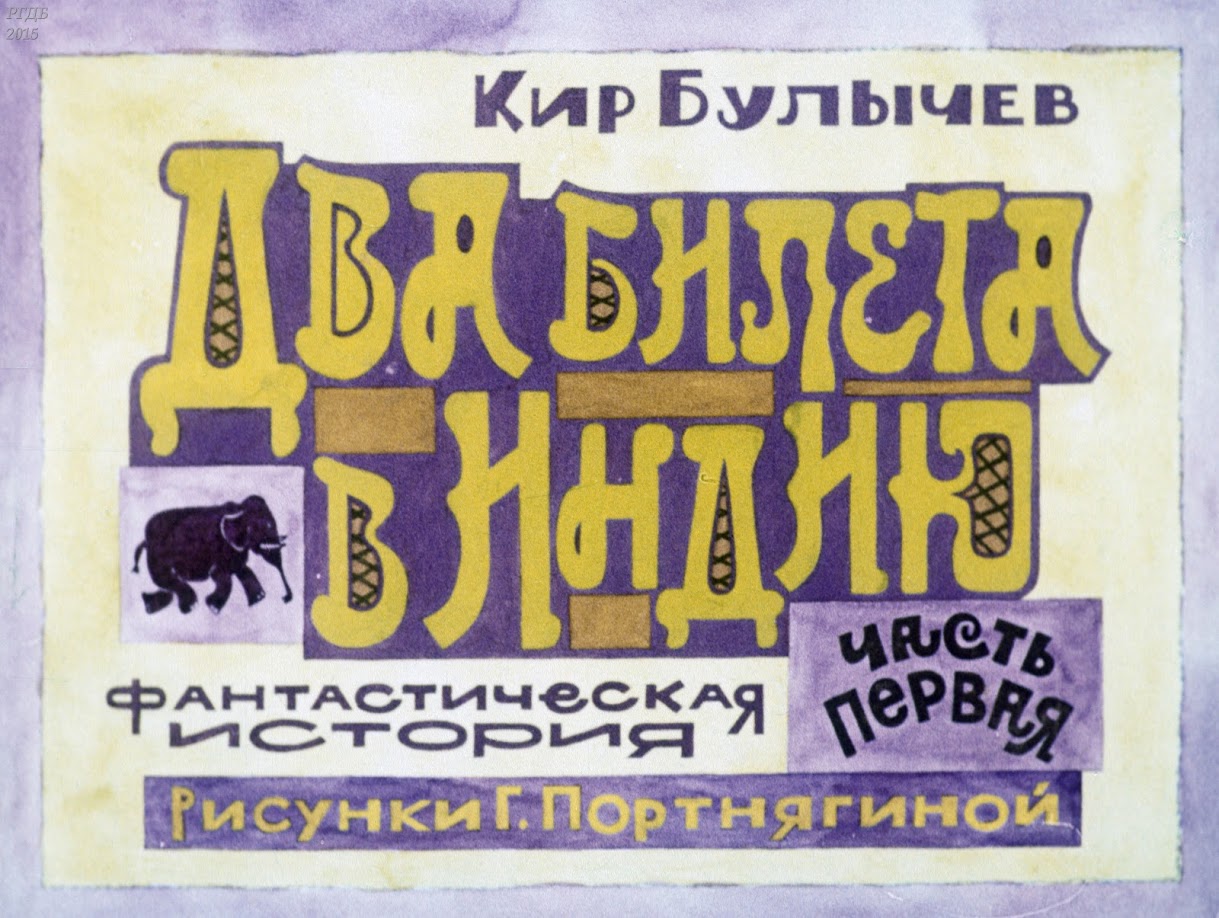Два билета в Индию