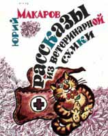 Рассказы из ветеринарной сумки