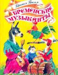 Бременские музыканты
