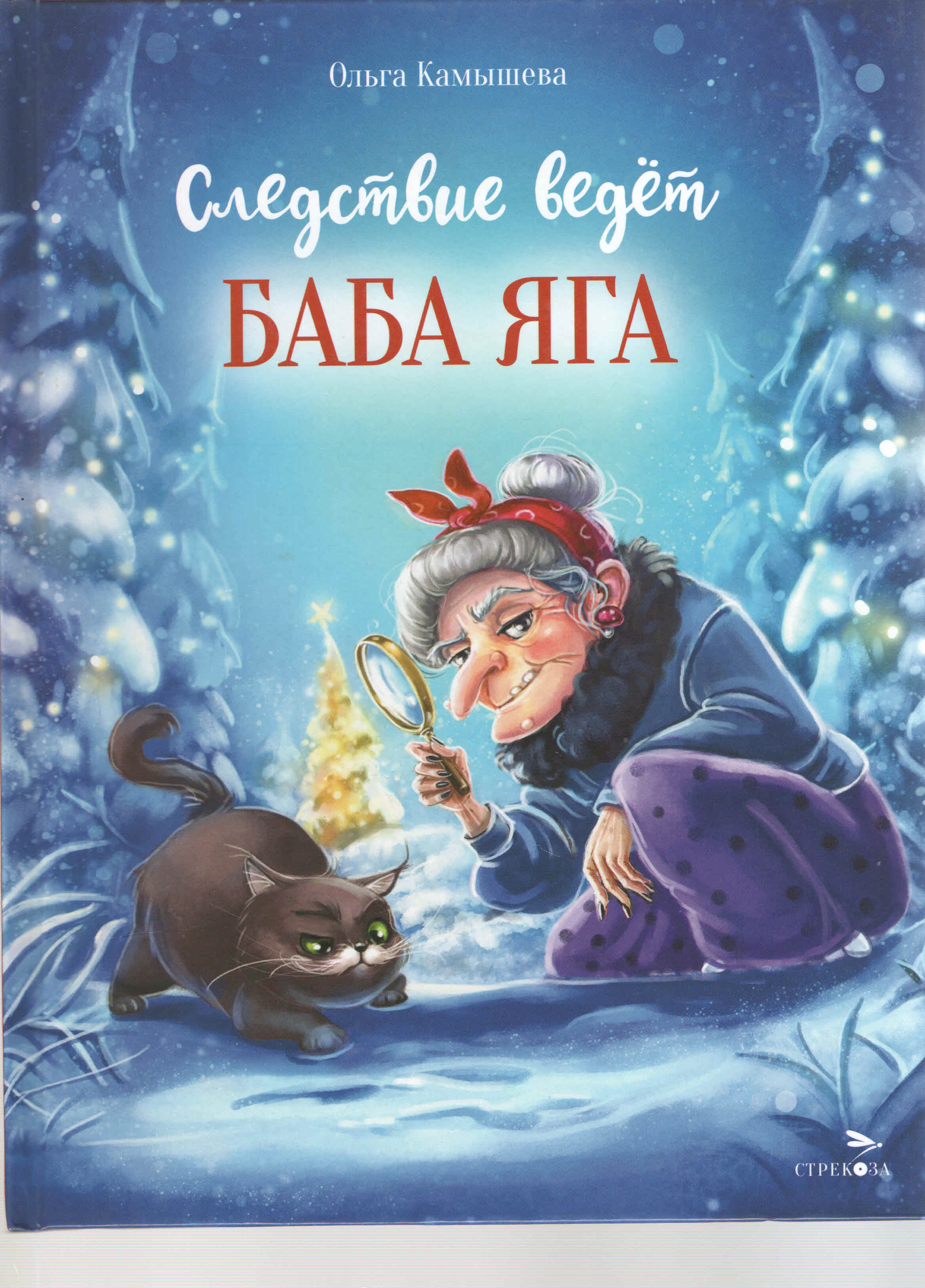 Следствие ведёт Баба Яга