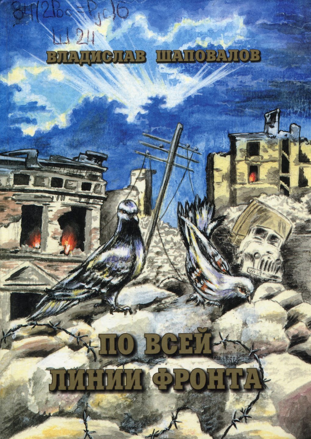 По всей линии фронта : повести и рассказы