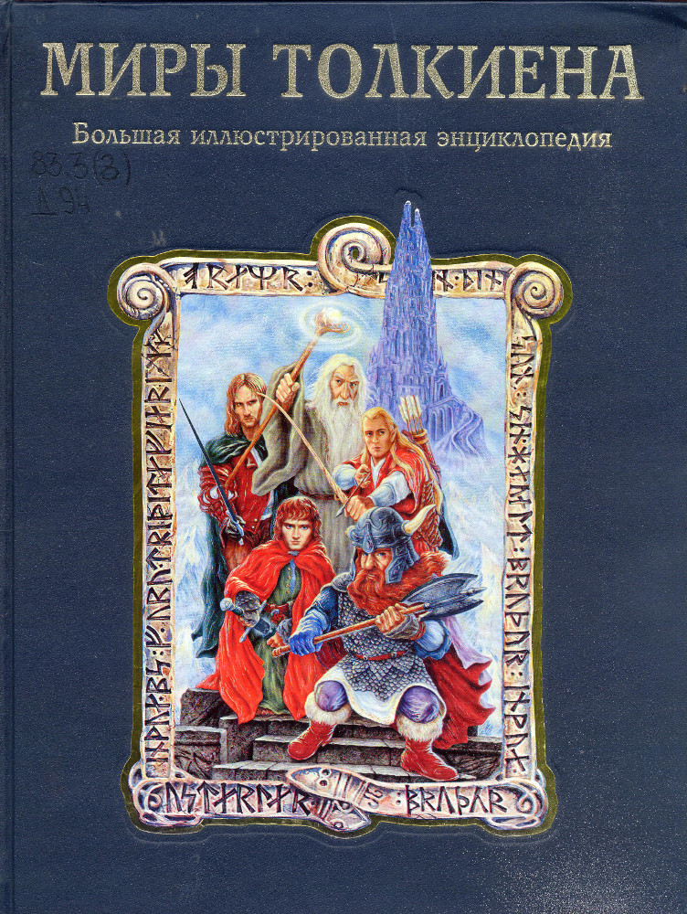 Миры Толкиена : Большая иллюстрированная энциклопедия