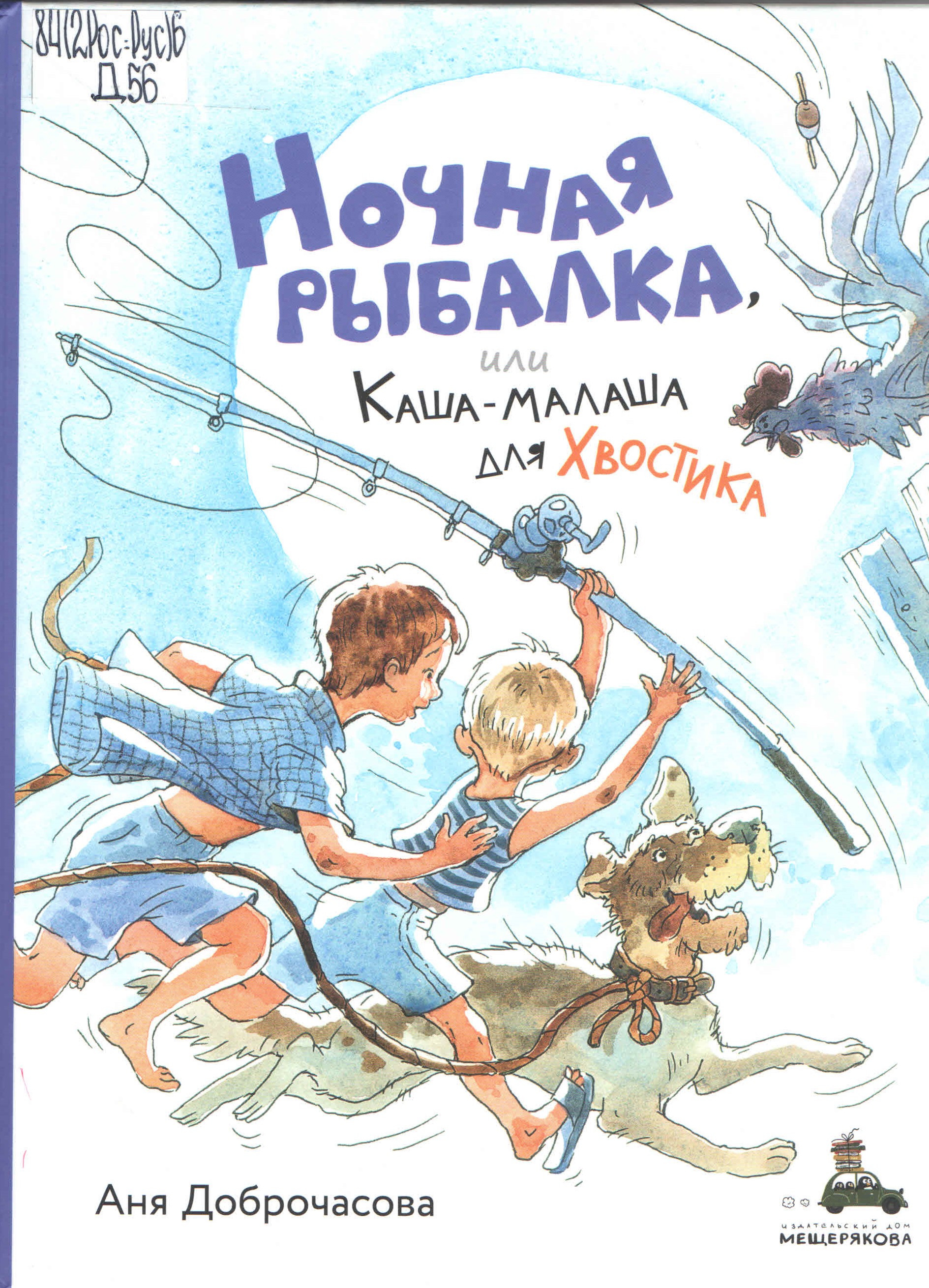 Ночная рыбалка, или Каша-малаша для Хвостика
