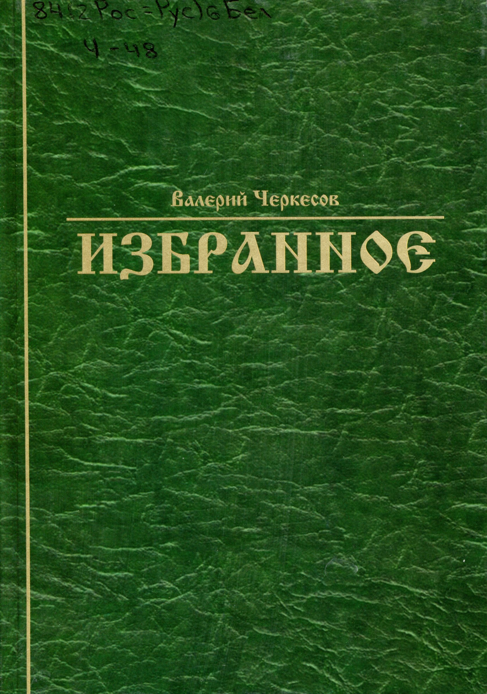 Избранное : стихотворения и поэмы.