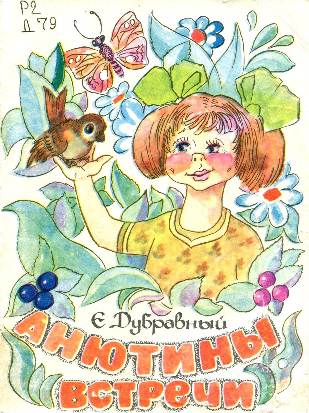 Анютины встречи