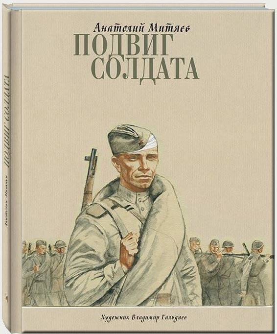 Подвиг солдата